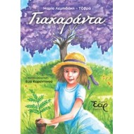 ΓΙΑΚΑΡΑΝΤΑ