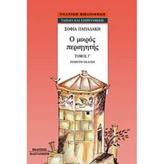 Ο μικρός περιηγητής (3ος Τόμος)