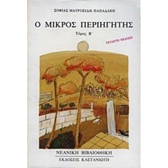 Ο μικρός περιηγητής (τόμος Β)