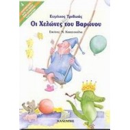 ΟΙ ΧΕΛΩΝΕΣ ΤΟΥ ΒΑΡΩΝΟΥ