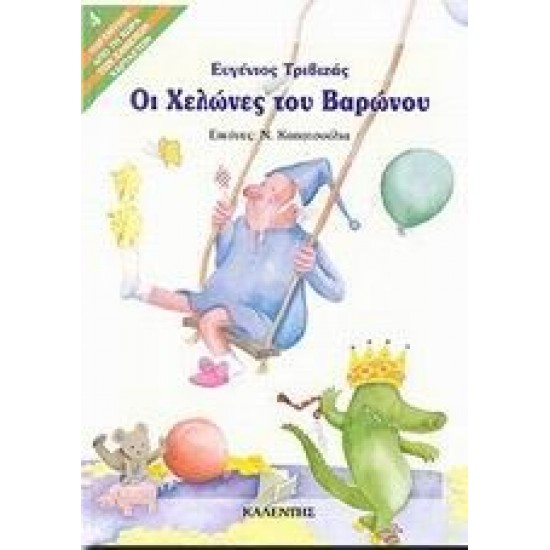 ΟΙ ΧΕΛΩΝΕΣ ΤΟΥ ΒΑΡΩΝΟΥ