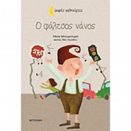 Ο ΦΑΛΤΣΟΣ ΝΑΝΟΣ - ΜΙΚΡΕΣ ΚΑΛΗΝΥΧΤΕΣ