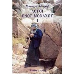 Λόγοι ενός μοναχού Ι