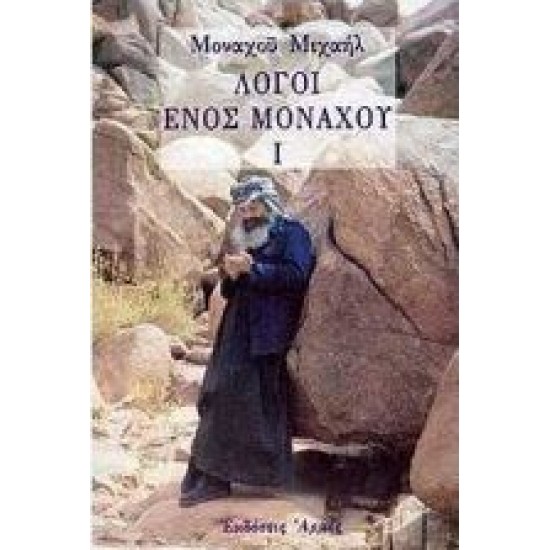 Λόγοι ενός μοναχού Ι
