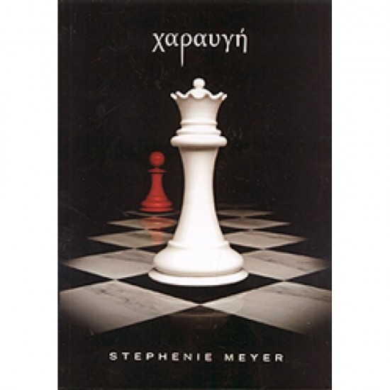 Το Έπος του Λυκόφωτος: Χαραυγή