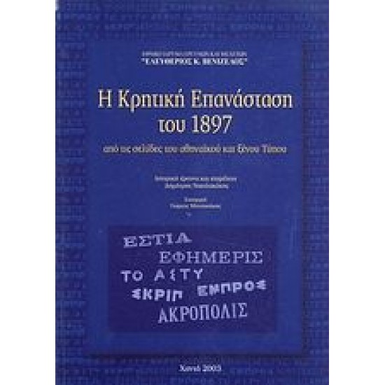 Η Κρητική Επανάσταση του 1897 μέσα από τις σελίδες του αθηναϊκού και ξένου Τύπου
