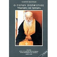 Ο ΓΕΡΩΝ ΠΟΡΦΥΡΙΟΣ ΜΑΡΤΥΡΙΕΣ ΚΑΙ ΕΜΠΕΙΡΙΕΣ