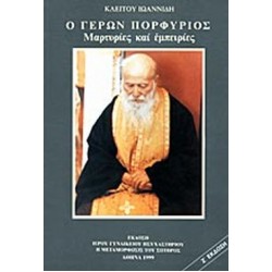 Ο ΓΕΡΩΝ ΠΟΡΦΥΡΙΟΣ ΜΑΡΤΥΡΙΕΣ ΚΑΙ ΕΜΠΕΙΡΙΕΣ