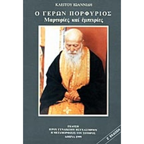 Ο ΓΕΡΩΝ ΠΟΡΦΥΡΙΟΣ ΜΑΡΤΥΡΙΕΣ ΚΑΙ ΕΜΠΕΙΡΙΕΣ