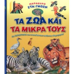Τα ζώα και τα μικρά τους