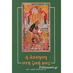 Η ΑΣΚΗΣΗ ΣΤΗ ΖΩΗ ΜΑΣ