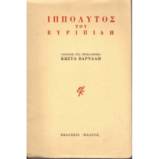 Ιππόλυτος του Ευριπίδη