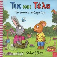 ΤΟ ΗΣΥΧΟ ΣΑΛΙΓΚΑΡΙ ΤΙΚ ΚΑΙ ΤΕΛΑ