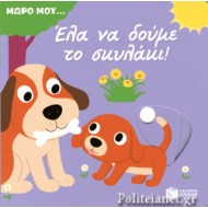 ΜΩΡΟ ΜΟΥ... ΕΛΑ ΝΑ ΔΟΥΜΕ ΤΟ ΣΚΥΛΑΚΙ!