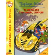 Τα μάτια σου στο τιμόνι, Στίλτον!