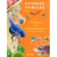 Ο χορός των στρουθοκαμήλων