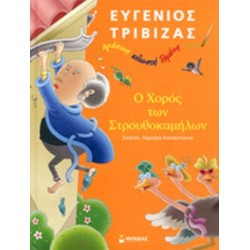 Ο χορός των στρουθοκαμήλων