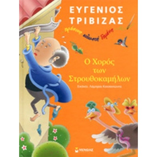 Ο χορός των στρουθοκαμήλων