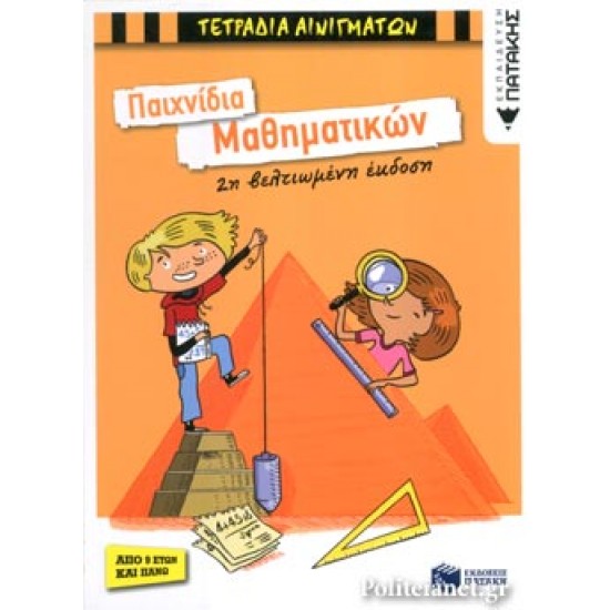 ΠΑΙΧΝΙΔΙΑ ΜΑΘΗΜΑΤΙΚΩΝ
