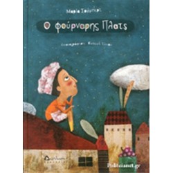 Ο-ΦΟΥΡΝΑΡΗΣ-ΠΛΑΤΣ.