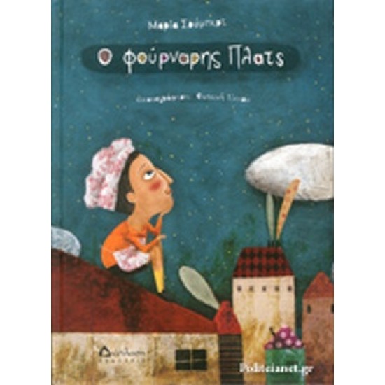 Ο-ΦΟΥΡΝΑΡΗΣ-ΠΛΑΤΣ.