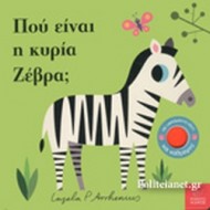 ΠΟΥ ΕΙΝΑΙ Η ΚΥΡΙΑ ΖΕΒΡΑ;