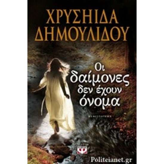 ΟΙ ΔΑΙΜΟΝΕΣ ΔΕΝ ΕΧΟΥΝ ΟΝΟΜΑ