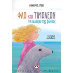 ΦΛΩ ΚΑΙ ΤΙΜΟΛΕΩΝ ΤΟ ΚΑΛΕΣΜΑ ΤΗΣ ΦΩΚΙΑΣ