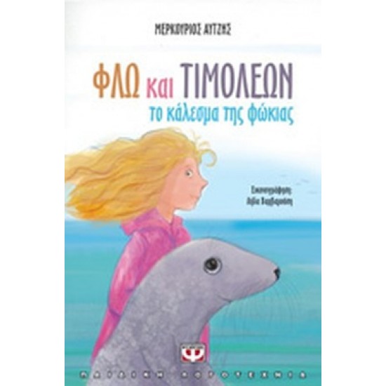ΦΛΩ ΚΑΙ ΤΙΜΟΛΕΩΝ ΤΟ ΚΑΛΕΣΜΑ ΤΗΣ ΦΩΚΙΑΣ