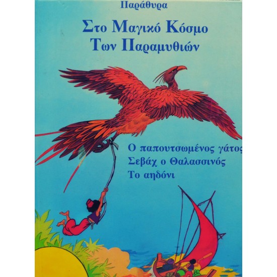 Στον Μαγικό Κόσμο Των Παραμυθιών (Τόμος 5)