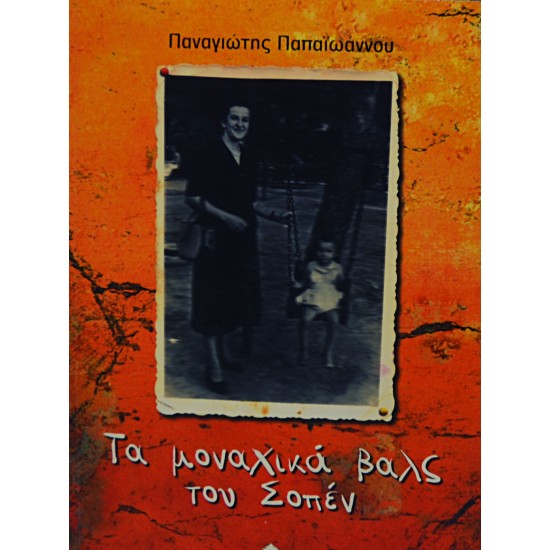 Τα μοναχικά βαλς του Σοπέν