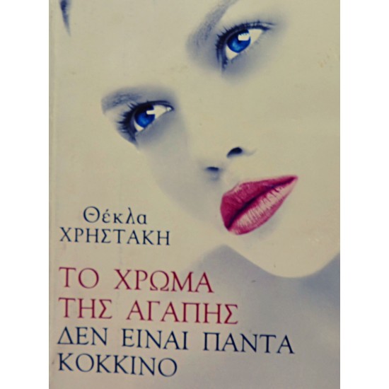 ΤΟ ΧΡΩΜΑ ΤΗΣ ΑΓΑΠΗΣ ΔΕΝ ΕΙΝΑΙ ΠΑΝΤΑ ΚΟΚΚΙΝΟ