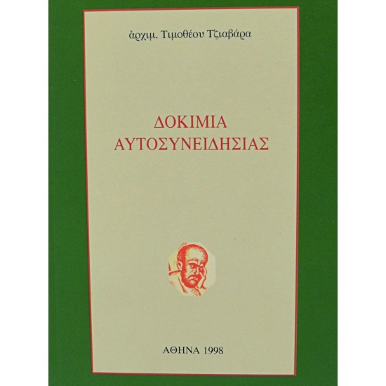 Δοκίμια Αυτοσυνειδησίας