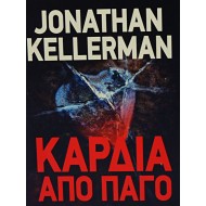 ΚΑΡΔΙΑ ΑΠΟ ΠΑΓΟ