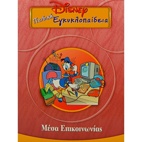 Disney Παιδική εγκυκλοπαίδεια - Μέσα Επικοινωνίας (Τόμος 23)