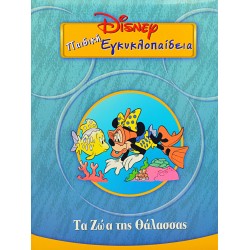Disney Παιδική εγκυκλοπαίδεια - Τα Ζώα της Θάλασσας (Τόμος 4)
