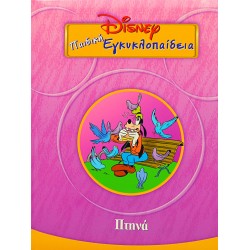 Disney Παιδική εγκυκλοπαίδεια - Πτηνά (Τόμος 22)