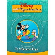Disney Παιδική εγκυκλοπαίδεια - Το Ανθρώπινο Σώμα (Τόμος 3)