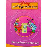 Disney Παιδική εγκυκλοπαίδεια - Πώς Δουλεύουν οι Μηχανές (Τόμος 15)