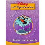 Disney Παιδική εγκυκλοπαίδεια - Το Βασίλειο των Θηλαστικών (Τόμος 11)