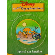 Disney Παιδική εγκυκλοπαίδεια - Ερπετά και Αμφίβια (Τόμος 10)