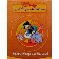 Disney Παιδική εγκυκλοπαίδεια - Χορός, Θέατρο και Μουσική (Τόμος 18)