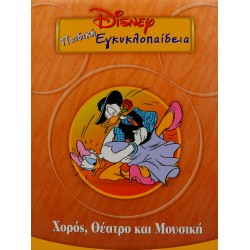Disney Παιδική εγκυκλοπαίδεια - Χορός, Θέατρο και Μουσική (Τόμος 18)
