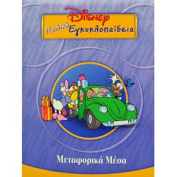 Disney Παιδική εγκυκλοπαίδεια - Μεταφορικά Μέσα (Τόμος 20)