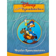 Disney Παιδική εγκυκλοπαίδεια - Μεγάλες Προσωπικότητες (Τόμος 19)