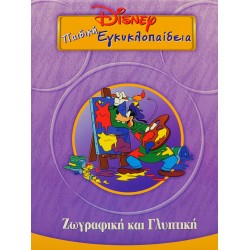 Disney Παιδική εγκυκλοπαίδεια - Ζωγραφική και Γλυπτική (Τόμος 21)