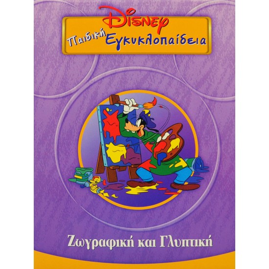 Disney Παιδική εγκυκλοπαίδεια - Ζωγραφική και Γλυπτική (Τόμος 21)