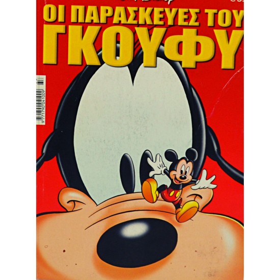 ΟΙ ΠΑΡΑΣΚΕΥΕΣ ΤΟΥ ΓΚΟΥΦΥ - ΤΑ ΜΕΓΑΛΑ ΣΗΡΙΑΛ (ΤΕΥΧΟΣ 33)