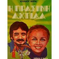 Η ΠΡΑΣΙΝΗ ΑΧΤΙΔΑ