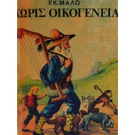 ΧΩΡΙΣ ΟΙΚΟΓΕΝΕΙΑ